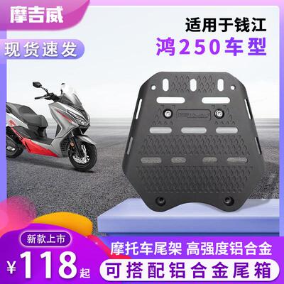 适用于 于钱江鸿FORT250后货架尾架尾箱支架后尾架机车后备箱改装
