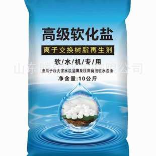 高纯度软水盐厂家批发软化水专用盐离子交换树脂再生剂球形软水盐