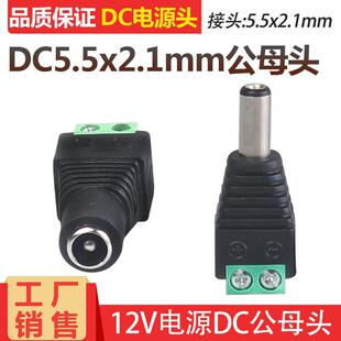 2.1mm直流电源插头 DC5.5 绿端监控12V电源公母免焊接 接线接头