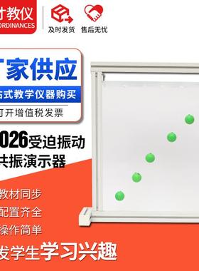 22026受迫振动和共振演示器摆球式教学仪器物理实验器材教学仪器