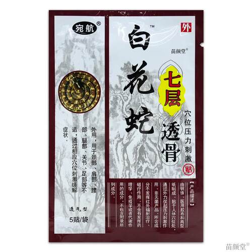 白花蛇贴七层透骨膏【天猫正品】宛航护腰颈肩膝西安绿康二代