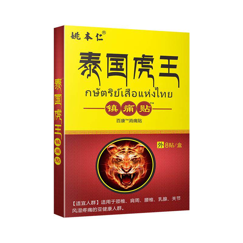 姚KAO泰国虎王镇痛贴肩颈湿腰腿本仁关节不适风疼痛贴膏