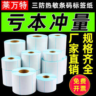 打印机超 150条码 三防热敏标签纸不干胶60 30x20 100