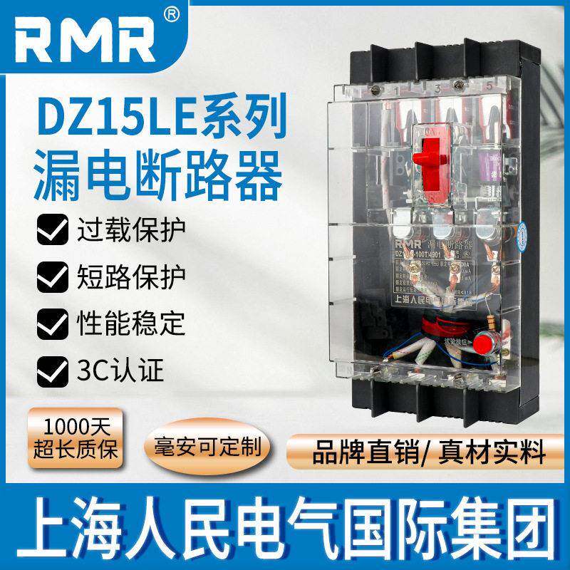 上海人民漏电断路器DZ15LE-100透明漏电保护器三相四线40A63A正品