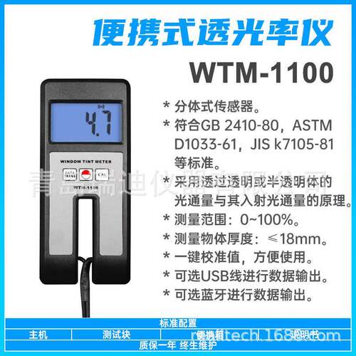 WTM-1100便携式透光计塑料板材透光率测试仪饮料浊度澄明度测定仪
