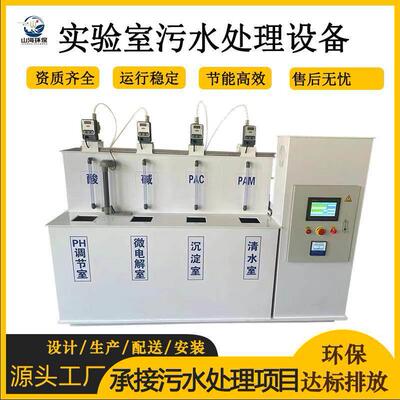 实验室污水处理设备小型医院疾控中心学校pcr研究化验室废水消毒
