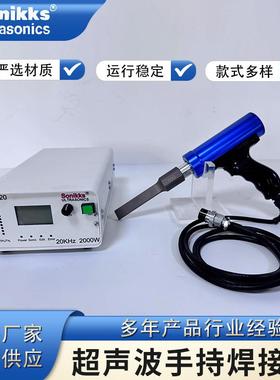 sonikks超声波焊接机20KHZ塑料五金汽车内饰门板改装PP料手焊枪