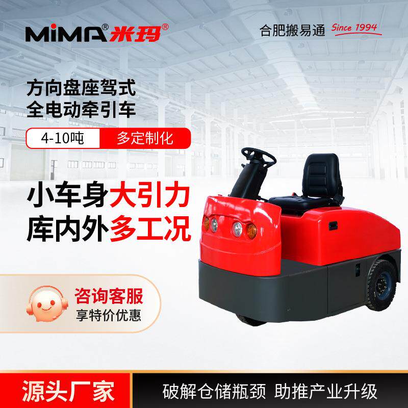 米玛MiMA牵引车4吨6吨10吨电动搬运车座驾式站架式托顶货物转运车