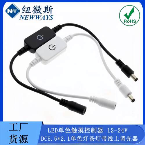 LED单色触摸控制器12-24V DC5.5*2.1单色灯条灯带线上调光器开关
