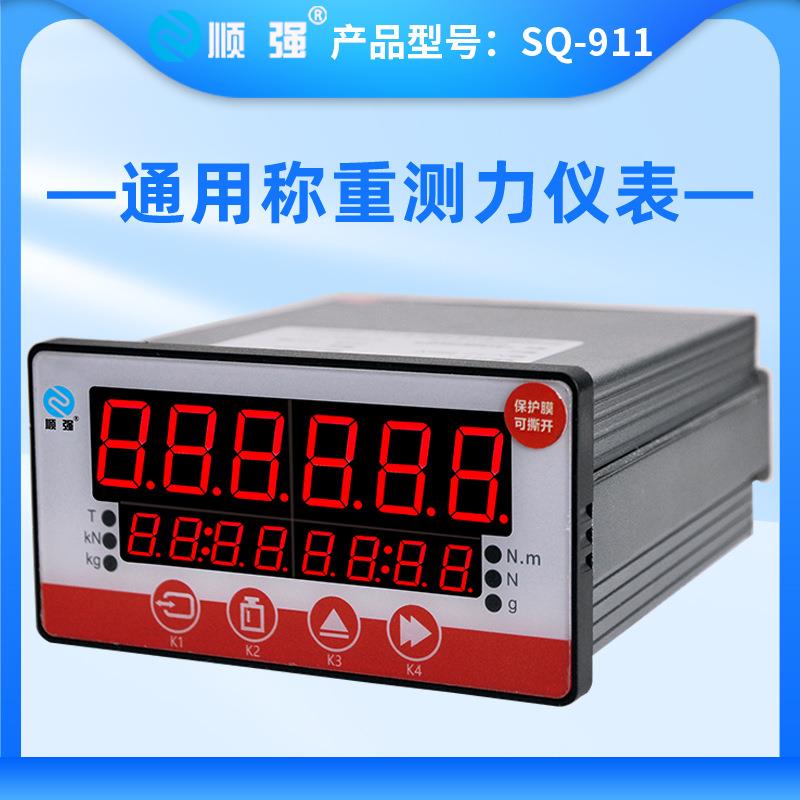 顺强SQ-911称重显示控制器测力仪表 定量增减量控制器485通信配料