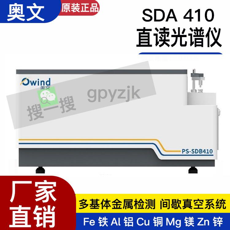 奥文光电火花直读光谱仪SDA410不锈钢铁铝镁锌铸造钢厂元素分析仪