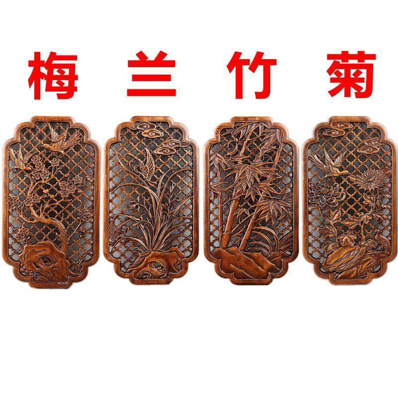 东阳木雕香樟木壁挂件 中式梅兰竹菊四条屏 镂空新中式家居饰品