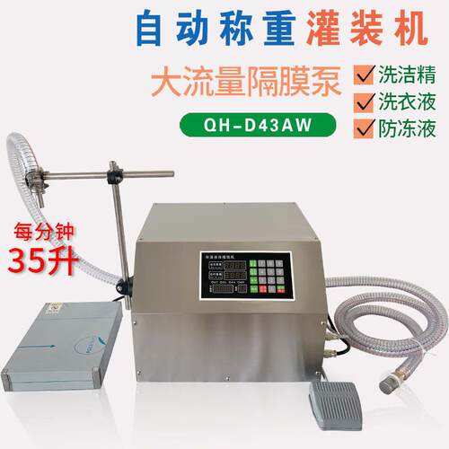 D43AW称重定量分装机白酒洗衣液防冻液料涂料半自动液体灌装机
