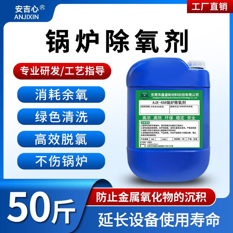 锅炉除氧剂蒸汽锅炉清罐脱氧剂防腐蚀防锈阻垢剂停炉湿保养剂