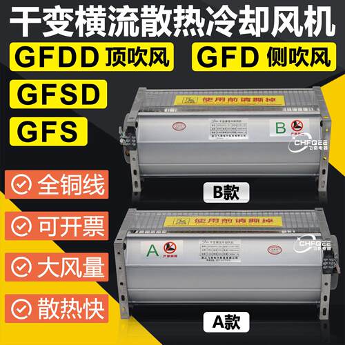 GFD GFDD435/470/490/582/590/690/780-175/185干变横流冷却风机