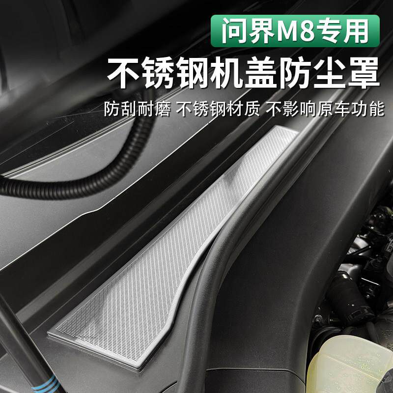 适用于 于问界M8机盖出风口床包前机舱进气防堵防尘框专用改装配