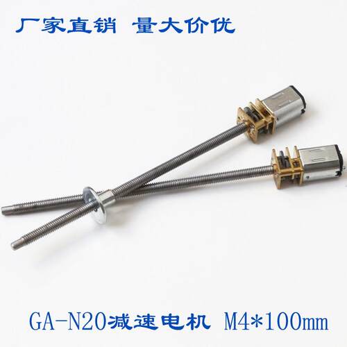 GA-N20减速电机 M4*100MM 超长螺纹3V6V12V 丝杆螺杆 低速 小马达