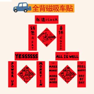 新款2026马年车贴车对联新年全背磁吸防水春联卡通搞笑年轻人车贴