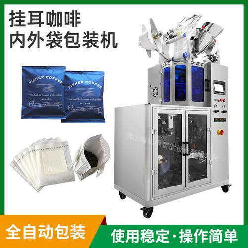 内袋无纺布外袋三边封挂耳咖啡机超声波冷封滤挂式咖啡包装机械