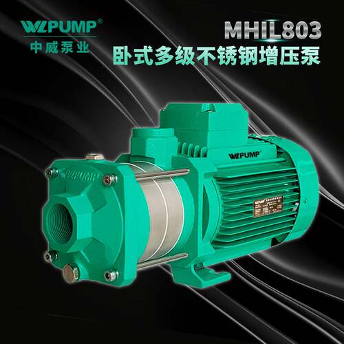 MHIL203中威泵业WLPUMP冷热水太阳能空气能不锈多级增压水泵