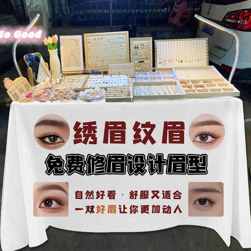 纹绣纹眉修眉夜市小推车摆摊广告布集市出摊装饰招牌桌布宣传台布