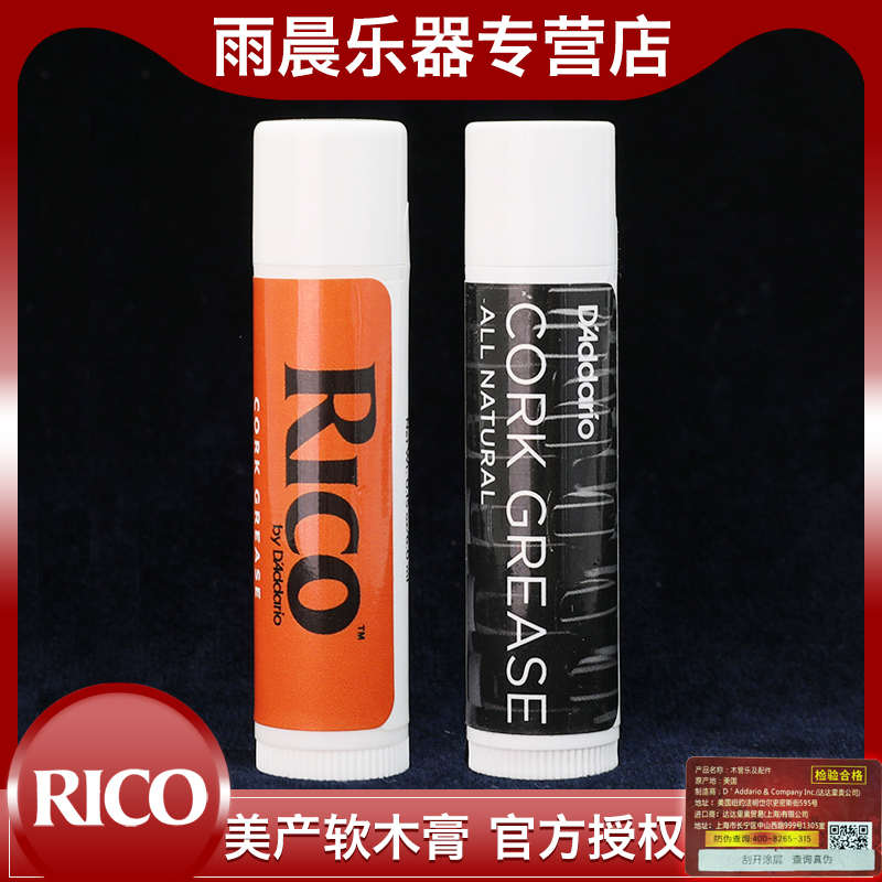 RICO瑞口软木膏 油萨克斯单簧管双簧管黑管长笛短笛管乐器润滑