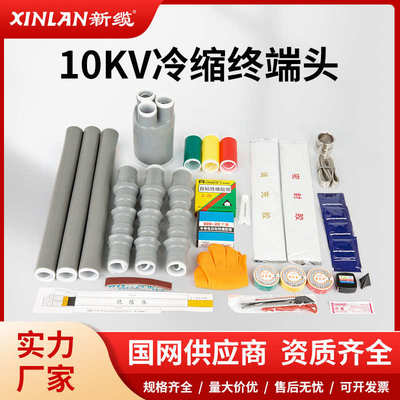 -10高压电缆nls10kv终三冷缩芯端头管缆外新冷缩附件电缆绝缘户内