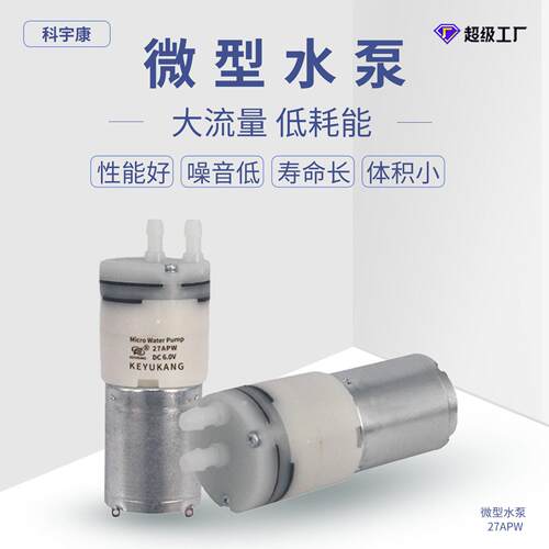 KYK27APW自吸水泵厂家供应自吸水泵饮水机静音隔膜泵煮茶机