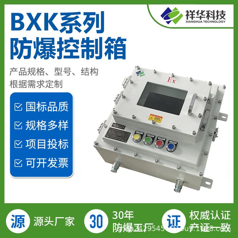 祥华BXK系列IIB级防爆控制箱铝合金 热卖厂家直销
