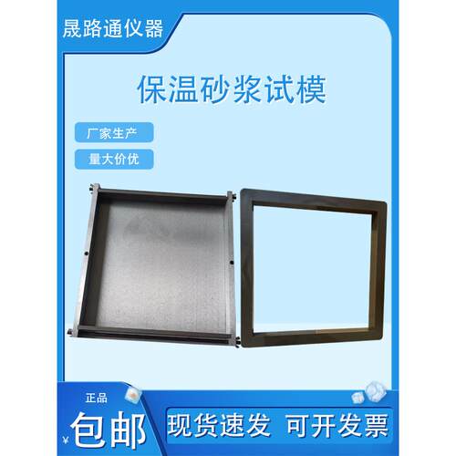 塑料保温砂浆试模300*300*30试模混凝土抗压水泥试块保温砂浆模具