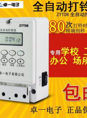 卓一电子ZYT08循环智能微电脑全自动打铃仪打铃控制器12/220V80次