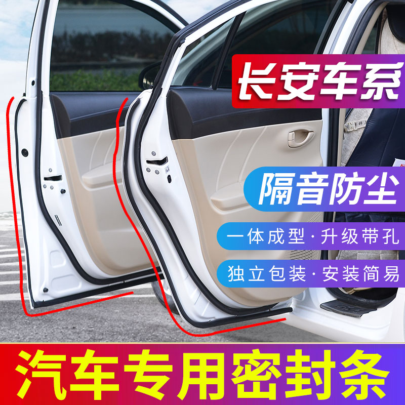 适用长安CS75/35/55plus/unit逸动unik悦翔/univ全车门密封隔音条