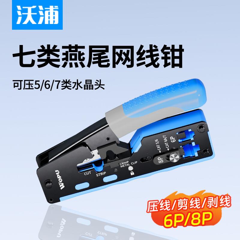 沃浦（WOPU）专业级网钳5678类网线钳燕尾夹端子压接图片