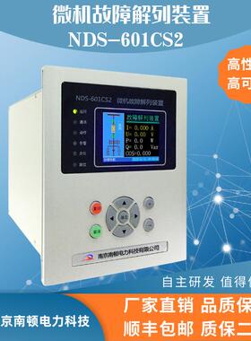南京南顿微机故障解列装置NDS-601CS2 微机综合保护 故障解列