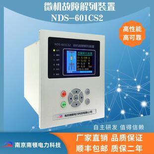 置NDS 微机故障解列装 601CS2微机综合保护故障解列 折扣价