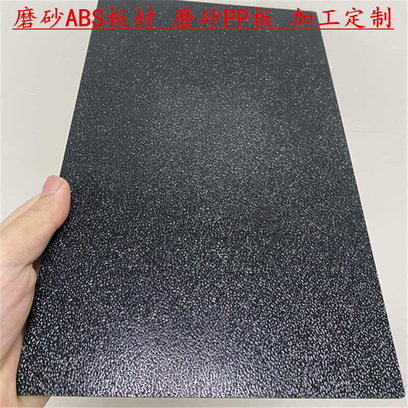 磨砂ABS板/PP磨砂硬塑料板黑白色钻石纹磨砂纹橘皮纹abs塑胶板材,五金/工具,塑料板,淘宝优惠券,粉丝福利购,淘宝优惠卷