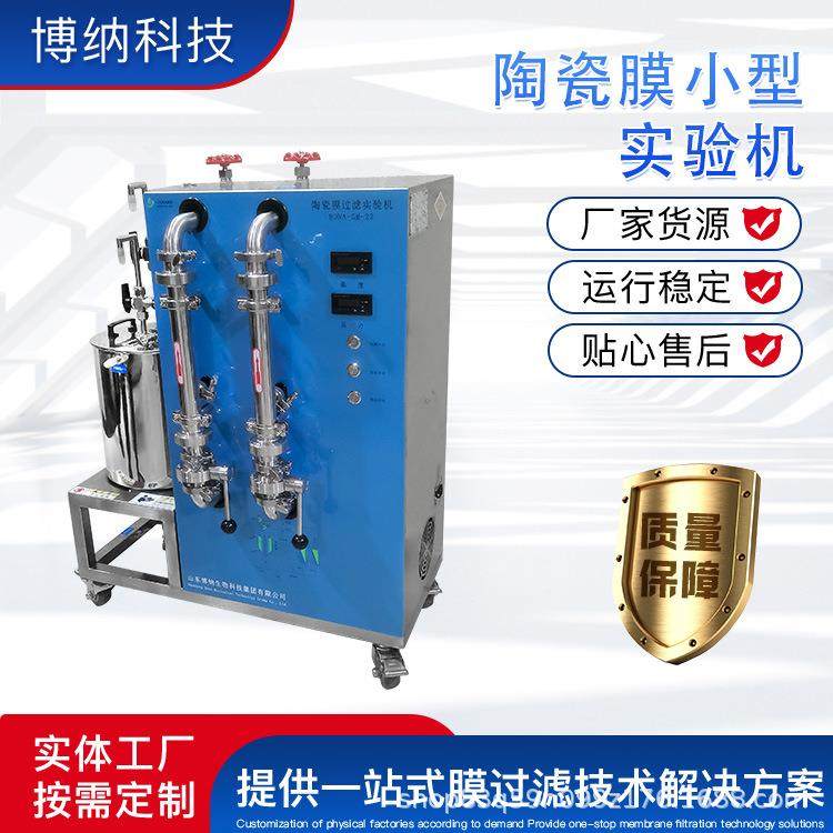 陶瓷膜设备发酵液处理粉体洗涤陶瓷膜设备陶瓷膜过滤实验机