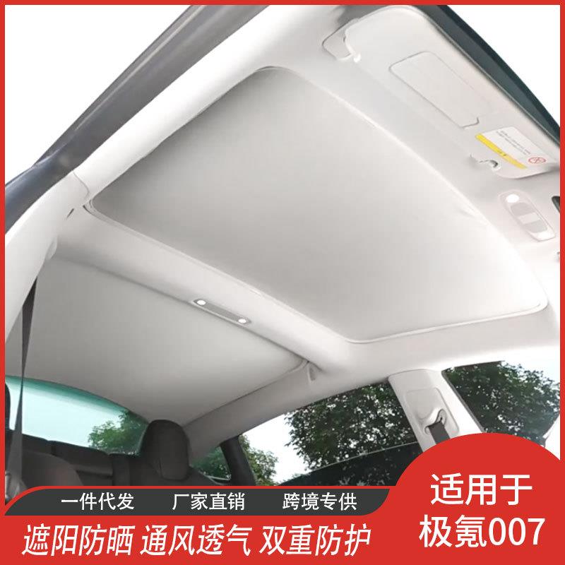 极氪007专用天窗遮阳帘隔热膜汽车内饰网纱遮阳挡
