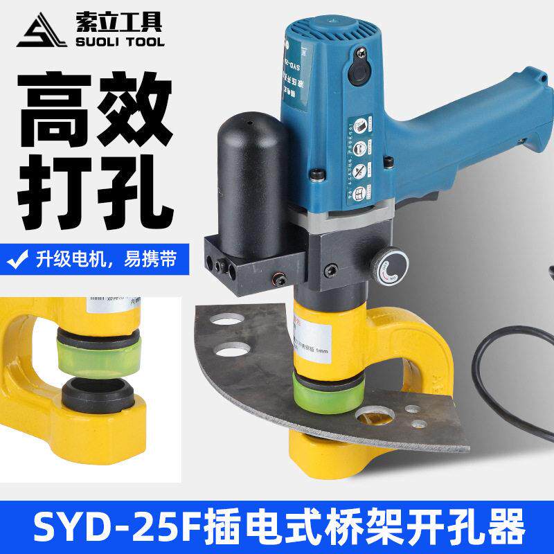 插电式桥架开孔器铁皮开孔SYD-25F便携式小型不锈钢板打孔工具
