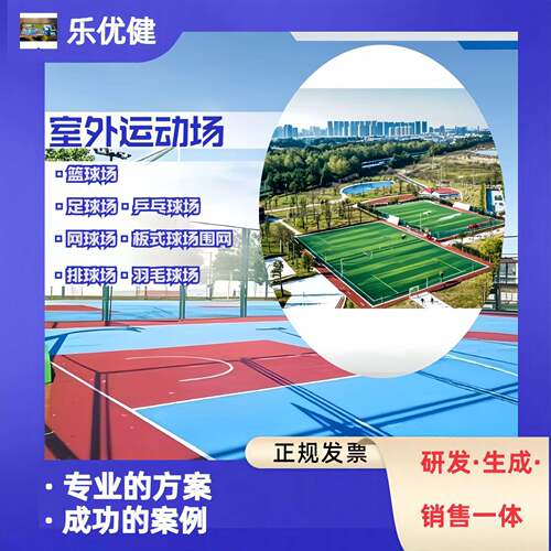 户外运动篮球场地epdm步道建设公园配套设施智能健身器材球场围网