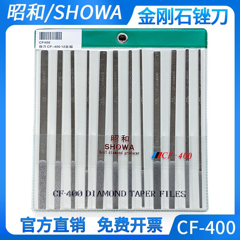 昭和CF-400金刚石锉刀showa钻石锉刀大平锉模具毛刺骨位修整打磨