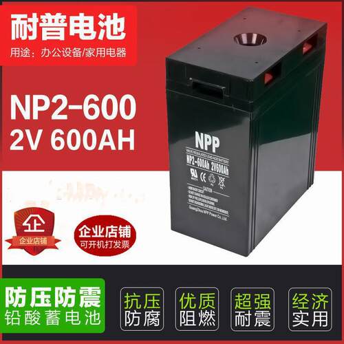 耐普蓄电池2V600AH NPP NP2-600船舶通讯机房光伏发电eps蓄电池组