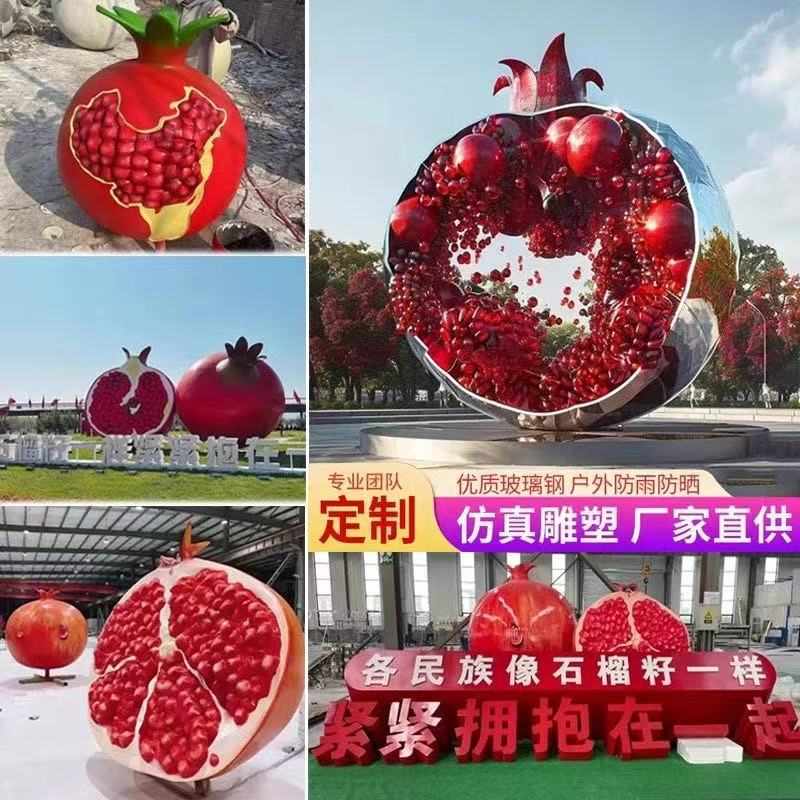 大型玻璃钢石榴雕塑户外卡通仿真水果景观模型民族精神团结摆件