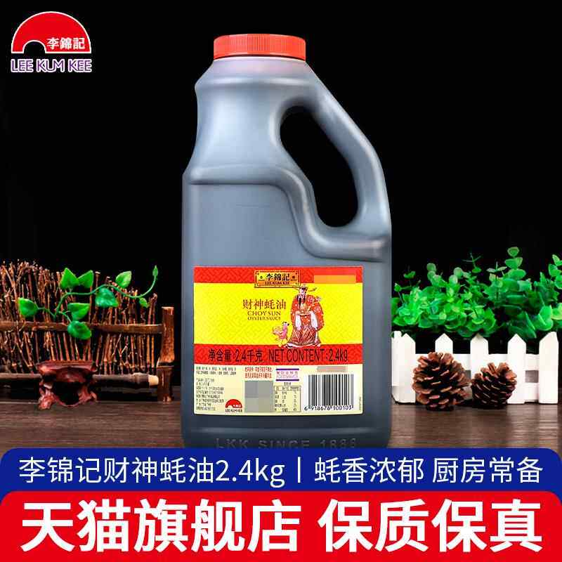 李锦记财神蚝油2.4kg 家用大桶装耗油调料火锅蘸料凉拌菜炒菜