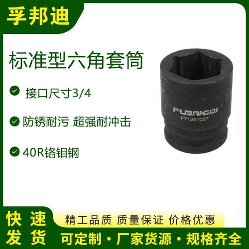 孚邦迪标准型气动套筒六角3/4*26*52mm