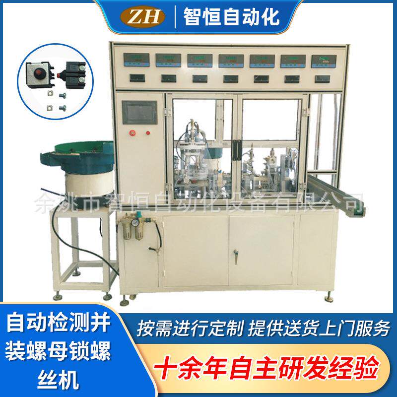 全自动检测并装螺母锁螺丝机ZH-019现货耐用欢迎来电咨询