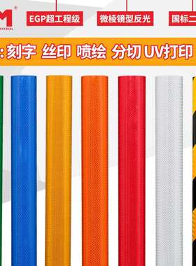 厂家直销DM/道明EGP超工程级反光膜国标二类反光膜标志牌贴膜