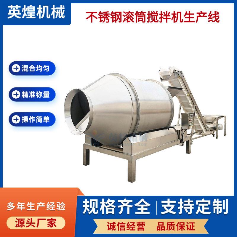 定制不锈钢滚筒搅拌机带称量装置红糖姜茶混合机海带扣拌料机