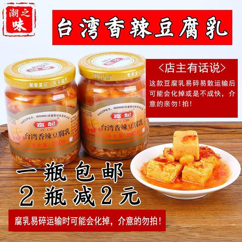 富记台湾米酱香辣豆腐乳下饭豆腐乳台湾豆腐乳一瓶净重250克包邮