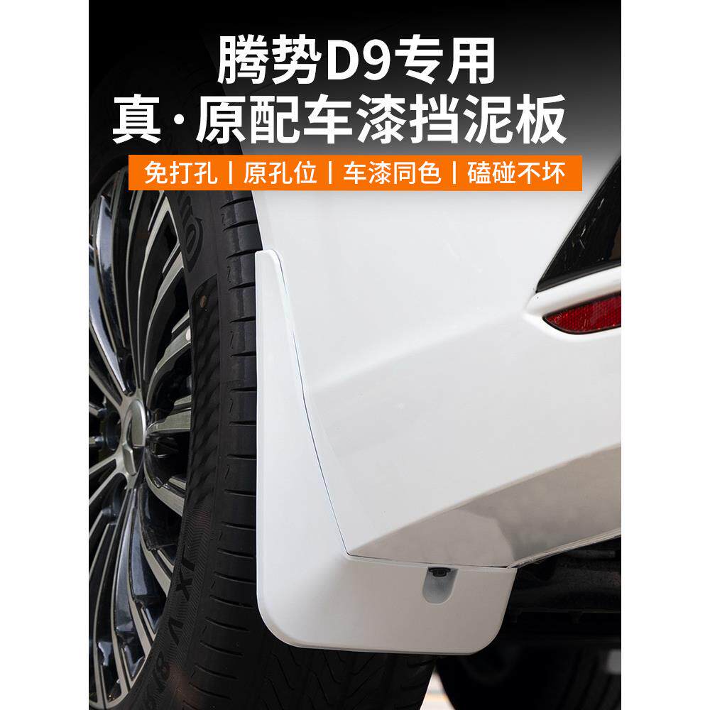 腾势D9专用挡泥板免打孔原车同漆前后轮档泥沙皮改装配件汽车用品